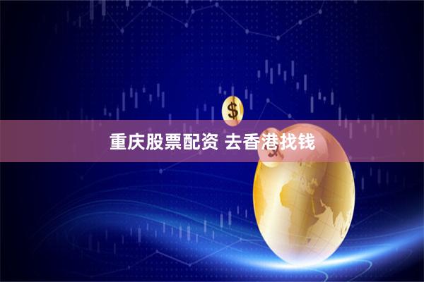 重庆股票配资 去香港找钱